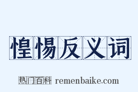 惶惕反义词是什么意思的图片